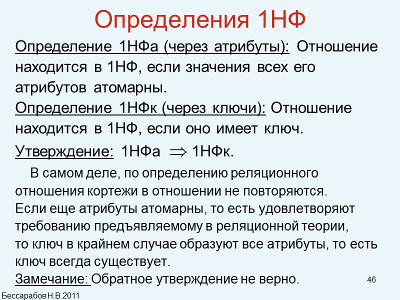 46 Определения 1НФ Определение 1НФа (через атрибуты): Отношение  находится в 1НФ, если значения